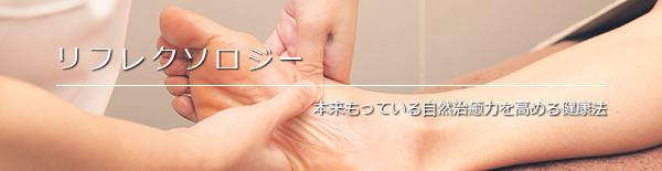 足の裏に６４ヶ所ある、「反射区」と呼ばれるつぼを適切に刺激して、本来もっている自然治癒力を高める健康法が、“若石”と呼ばれる台湾で生まれた治療法です。